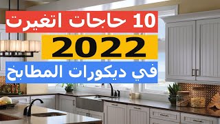 ديكورات المطابخ : أحدث 10 أفكار لعام 2022