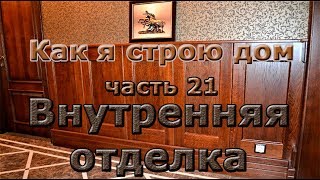 Как я строю дом Шерлока Холмса. Часть 21. Внутренняя отделка.