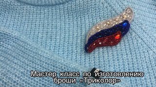 Мастер - класс по изготовлению броши "Триколор"