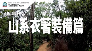 行山衣著裝備篇 | 在山野中尋找自我 Part 9 | 裝備置放 | 防水保護