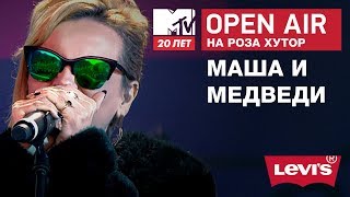 Open Air на Роза Хутор: Маша и Медведи