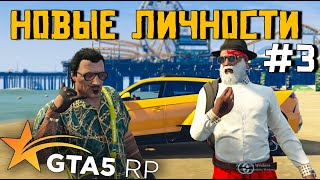 НОВЫЕ ЛИЧНОСТИ.ЛЕТНИЙ ФЕСТИВАЛЬ 2024 В GTA 5 RP. ТОПОЛЬ И ГРОМОВ 3 серия