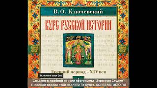 1 лекция Василий Осипович Ключевский Курс русской истории