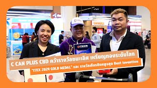 C CAN PLUS CBD คว้ารางวัลชนะเลิศ เหรียญทอง "ITEX 2024 GOLD MEDAL" และ รางวัลเกียรติยศ Best invention