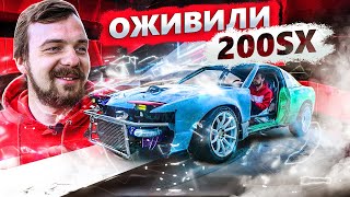 ПОЛУЧИЛ ЛИЦЕНЗИЮ НА ДРИФТ | ВОССТАНОВИЛИ 200SX | ПЕРВЫЙ ВЫЕЗД ЗА 2 ГОДА