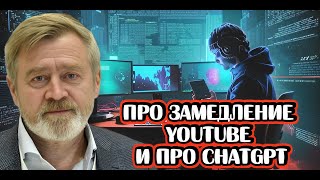 Андрей Масалович про замедление Youtube и про ChatGPT