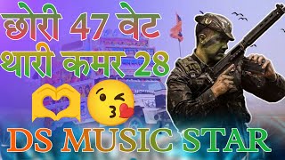 छोरी 47 वेट थारी कमर 28 😘 || DJ REMIX SONG RAJSTHANE 💥 मारवाड़ी !! Love Song 🤩 || DS MUSIC STAR 🔥 ||