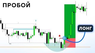 Как торговать ПРОБОЙ