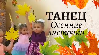 Танец "Осенние листочки" на утреннике в средней группе | Осенний утренник в детском саду