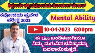 # jnvst | Navodaya Entrance exam 2023 | Mental ability tricks | ನವೋದಯ ಶಾಲೆಗೆ ಆಯ್ಕೆಯಾಗಲು ಸುಲಭ ಮಾರ್ಗ