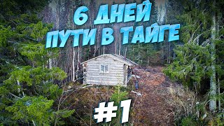 ПОХОД В БЕЗЛЮДНУЮ ТАЙГУ. ЗА 2 ДНЯ  ДО ДИКОГО ОЗЕРА.