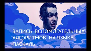 9 класс. Запись вспомогательных алгоритмов на языке Паскаль (УМК БОСОВА Л.Л., БОСОВА А.Ю.)