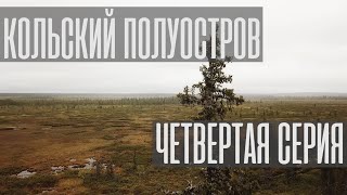 Кольский полуостров. Четвёртая серия. Рыбалка. Болото. Поход.