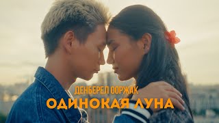 Денберел Ооржак - Одинокая луна (Official Video)