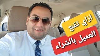 ازاى تقنع العميل بالشراء | خطوات مهمه فى إقناع العميل