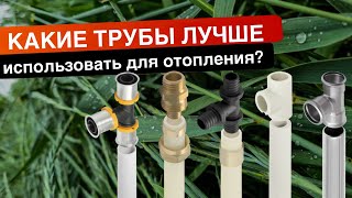 Какие трубы лучше использовать для отопления? | Виды труб | Основные различия