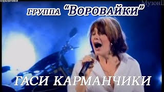 Воровайки - Гаси карманчики