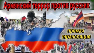 Армянский террор против русских