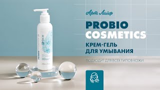 Крем-гель для умывания ProВiocosmetics | Для всех типов кожи