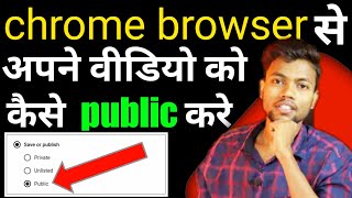 chrome browser se videos kaise upload karen !chrome se youtube video kaise upload kaise karte hai