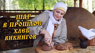 Шаг в прошлое: средневековая кухня - хлеб викингов