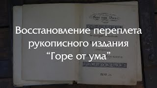 ВОССТАНОВЛЕНИЕ рукописного издания комедии "Горе от ума"