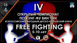 2022 | IV-ЫЙ ОТКРЫТЫЙ ЧЕМПИОНАТ ПО КУНГ-ФУ ВИН ЧУН | FREE FIGHTING 5-10 ЛЕТ