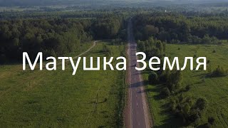 Песня "Матушка Земля" | Природа Родины | DJI Mini 2 | 4K 30FPS