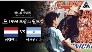 [자막해설] 헤더는 공에만 하는 게 아니었다.. / 1998 FIFA 프랑스월드컵 8강전 네덜란드 vs 아르헨티나 [습츠_월드컵 클래식]