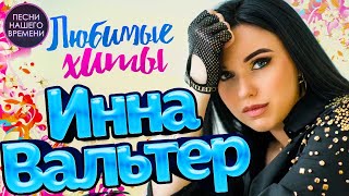 ИННА ВАЛЬТЕР 🔥🔥🔥 НОВИНКИ И ЛУЧШИЕ КЛИПЫ