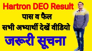 Hartron DEO result out today Fail and pass students जल्दी देखे पूरा वीडियो