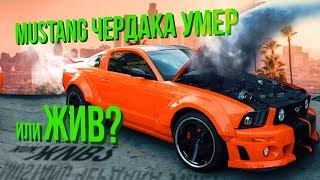 Что случилось с Mustang Чердака на съёмках клипа. Цена вопроса? Будни автосервиса