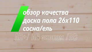 Обзор качества доски пола из сосны/ели 26х110 АВ+/АВ Эконом/ ВС #доскапола #стройка #пиломатериалы