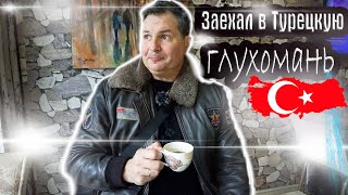 Приехал в Турецкую деревню-  заблудился и  весь в проблемах !