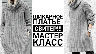 🔥🔥ШИКАРНОЕ ПЛАТЬЕ-СВИТЕР🔥🔥 Платье спицами. Мастер класс #knitting  #вязаниеспицами