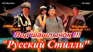 Русский Стилль - Под шашлычок !!! Только Хиты !!!!!!!!!!