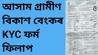 Assam Gramin Vikash Bank KYC Form Fill Up/Assamese video