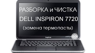 Разборка и чистка DELL INSPIRON 7720 Cleaning and Disassemble DELL INSPIRON 7720