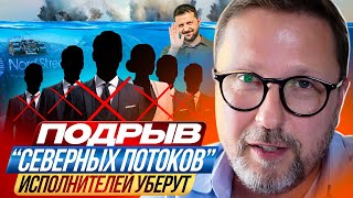 Подрыв “Северных потоков”. Исполнителей уберут