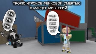 тролю игроков фейковой смертью в мм2 #roblox #роблокс