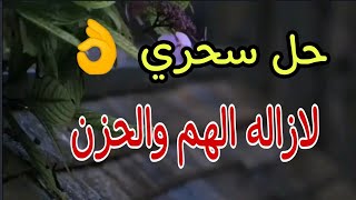 حل سحري لازاله الهم والحزن في ثلاث خطوات 👌💐 اجمل حالات واتس اب دينيه قصيره 💐✨