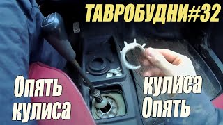 ТАВРОБУДНИ#32 - Не опять а снова...Кулиса