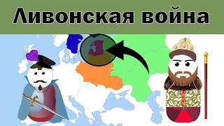 Ливонская война