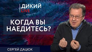 Слабая игра, или Простой холопский расчет. Сергей Дацюк. Дикий LIVE.