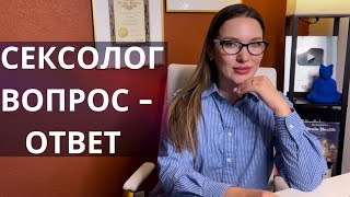 СЕКСОЛОГ ПРО увеличение члена, что делать, если быстро кончаешь, опасность смазок, боль при интиме