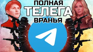 Telegram: история ЛЖИ и ВСЕДОЗВОЛЕННОСТИ. Дуров и его телега