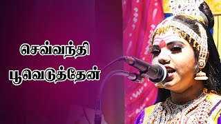 செவ்வந்தி பூவெடுத்தேன் அதில் உன் முகம் பார்த்திருந்தேன் | #Nandini|#nadagam |Sigaram Media Network