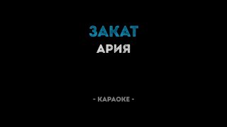 Ария закат караоке (Калинка караоке)