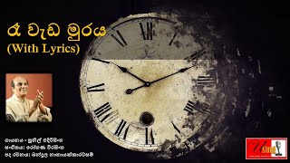 Ra weda muraya awasanwana kanisamata | රෑ වැඩ මුරය අවසන් වන කණිසමට | with lyrics| Sunil Edirisinghe