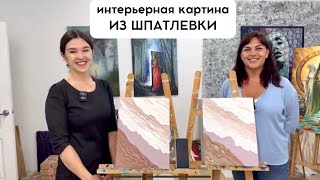 мастер-класс «ИНТЕРЬЕРНАЯ КАРТИНА» из строительной шпатлевки